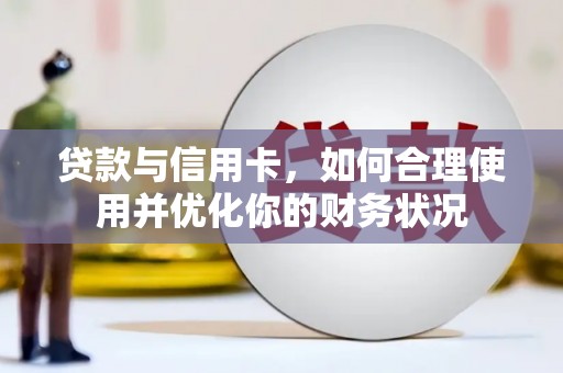 宝清贷款与信用卡，如何合理使用并优化你的财务状况