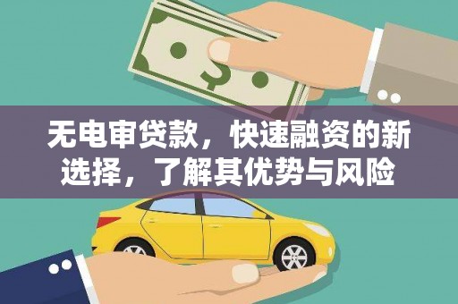宝清无电审贷款，快速融资的新选择，了解其优势与风险