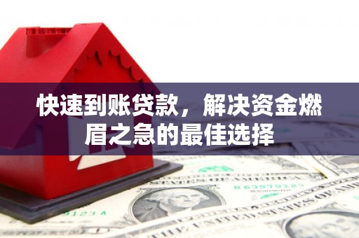 宝清快速到账贷款，解决资金燃眉之急的最佳选择