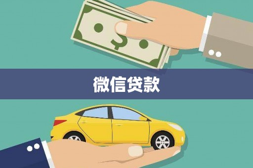 宝清微信贷款