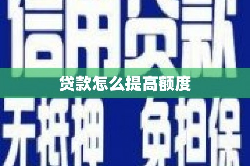 宝清贷款怎么提高额度