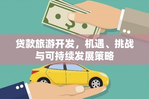宝清贷款旅游开发，机遇、挑战与可持续发展策略