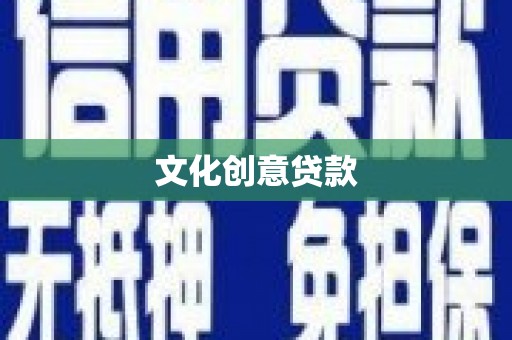 宝清文化创意贷款