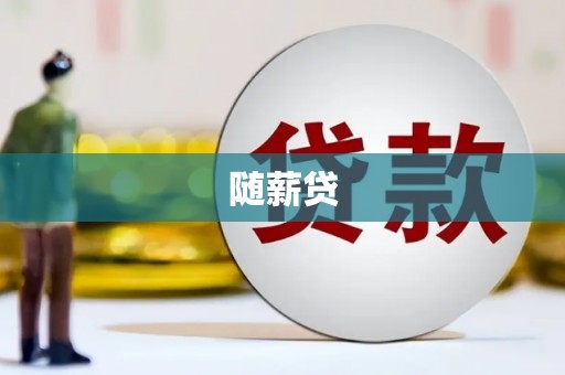 宝清随薪贷