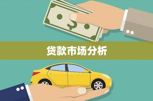 宝清贷款市场分析