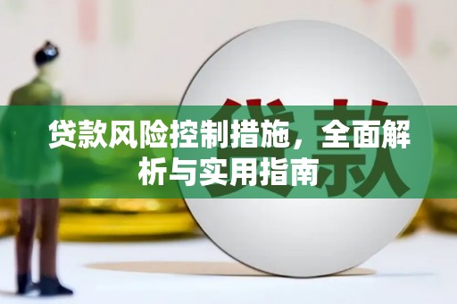 宝清贷款风险控制措施，全面解析与实用指南