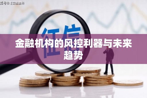 宝清金融机构的风控利器与未来趋势