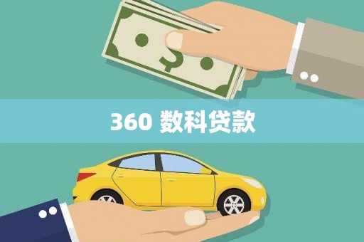 宝清360 数科贷款