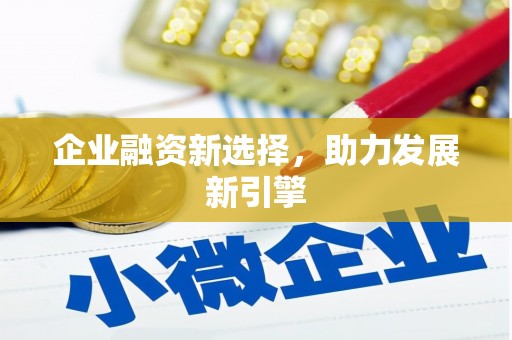 宝清企业融资新选择，助力发展新引擎