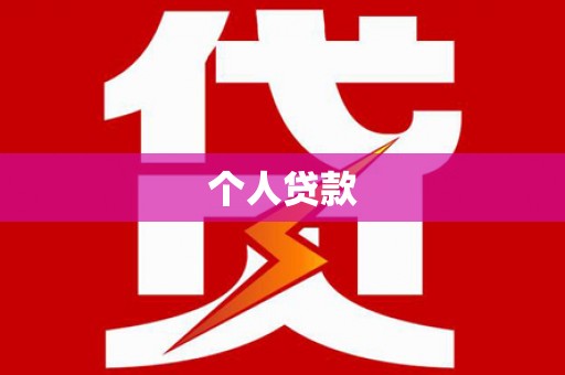 宝清个人贷款
