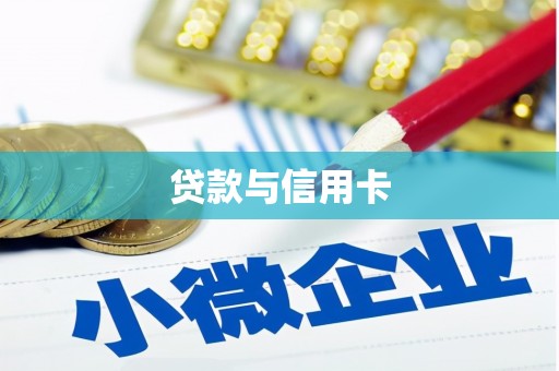 宝清贷款与信用卡