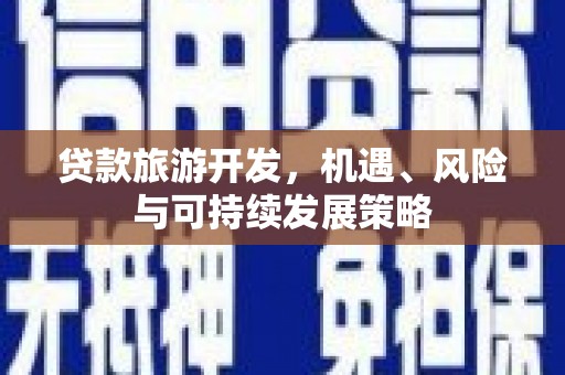 宝清贷款旅游开发，机遇、风险与可持续发展策略