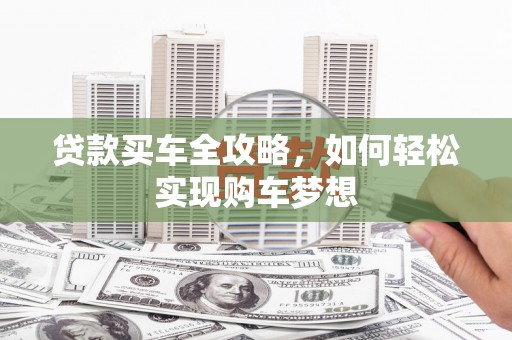 宝清贷款买车全攻略，如何轻松实现购车梦想