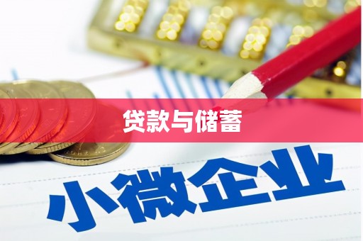 宝清贷款与储蓄