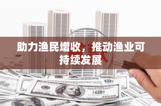 宝清助力渔民增收，推动渔业可持续发展