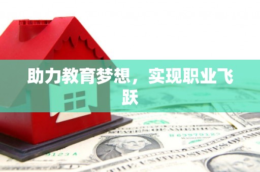 宝清助力教育梦想，实现职业飞跃