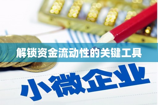 宝清解锁资金流动性的关键工具