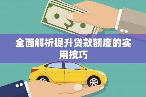 宝清全面解析提升贷款额度的实用技巧