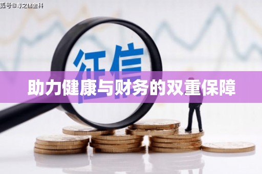 宝清助力健康与财务的双重保障
