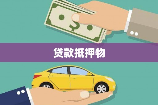宝清贷款抵押物