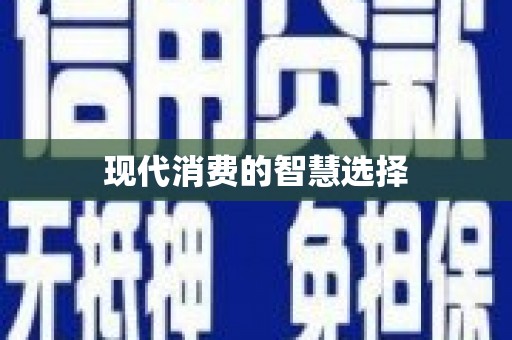 宝清现代消费的智慧选择