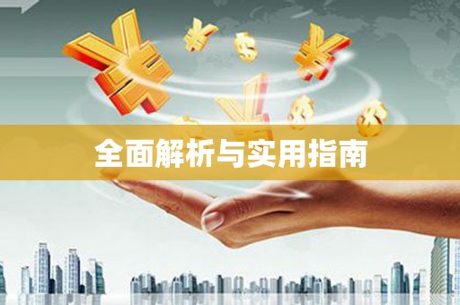 宝清全面解析与实用指南