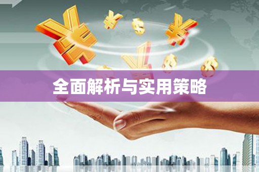 宝清全面解析与实用策略