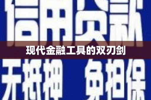 宝清现代金融工具的双刃剑
