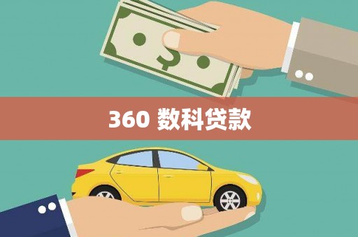 宝清360 数科贷款