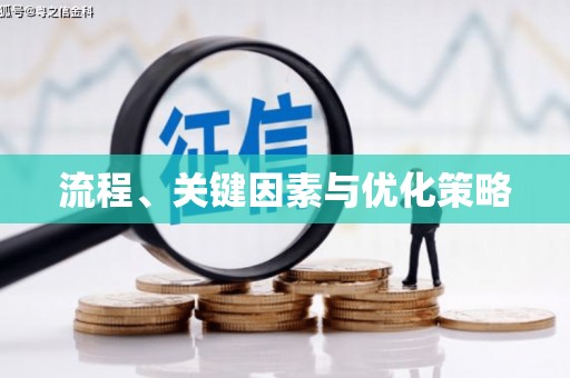 宝清流程、关键因素与优化策略