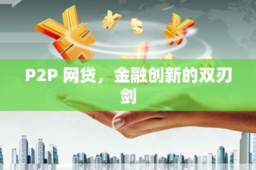 宝清P2P 网贷，金融创新的双刃剑