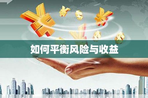 宝清如何平衡风险与收益