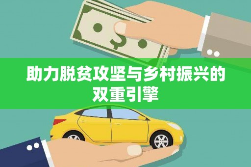 宝清助力脱贫攻坚与乡村振兴的双重引擎