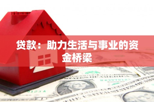 宝清贷款：助力生活与事业的资金桥梁