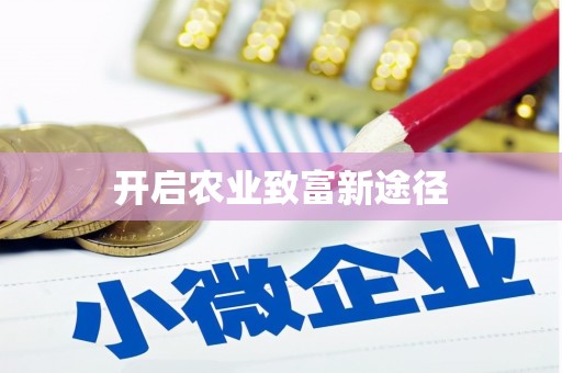 宝清开启农业致富新途径