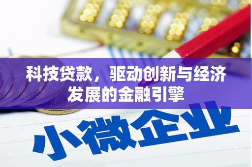 宝清科技贷款，驱动创新与经济发展的金融引擎