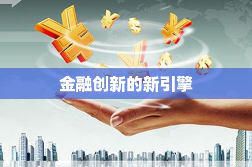 宝清金融创新的新引擎