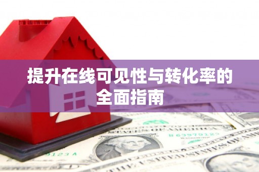 宝清提升在线可见性与转化率的全面指南