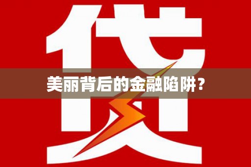 宝清美丽背后的金融陷阱？