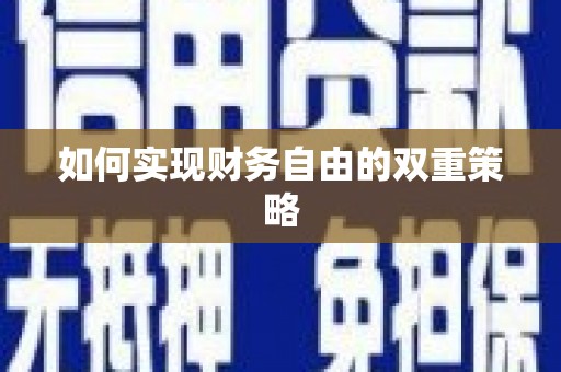 宝清如何实现财务自由的双重策略