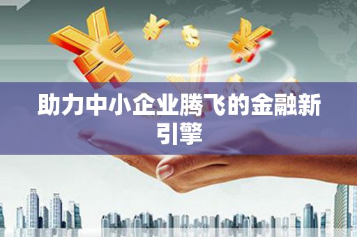宝清助力中小企业腾飞的金融新引擎