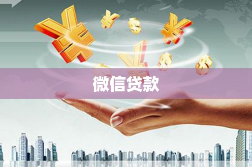 宝清微信贷款