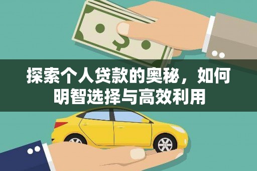 宝清探索个人贷款的奥秘，如何明智选择与高效利用
