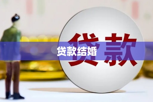 宝清贷款结婚