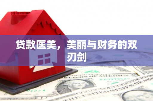 宝清贷款医美，美丽与财务的双刃剑