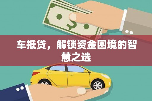 宝清车抵贷，解锁资金困境的智慧之选