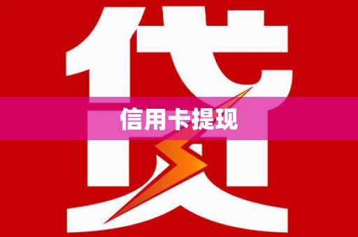 宝清信用卡提现