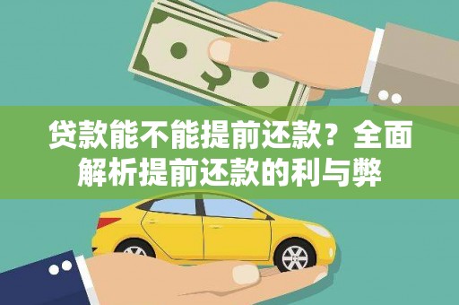宝清贷款能不能提前还款？全面解析提前还款的利与弊