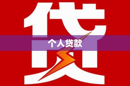 宝清个人贷款