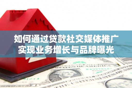 宝清如何通过贷款社交媒体推广实现业务增长与品牌曝光